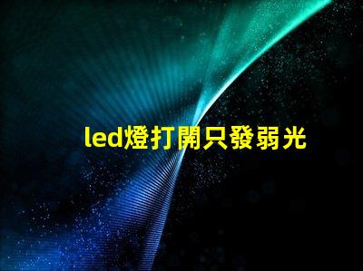 led燈打開只發弱光不亮是鎮流器壞了嗎 led燈打開只發弱光不亮怎么辦